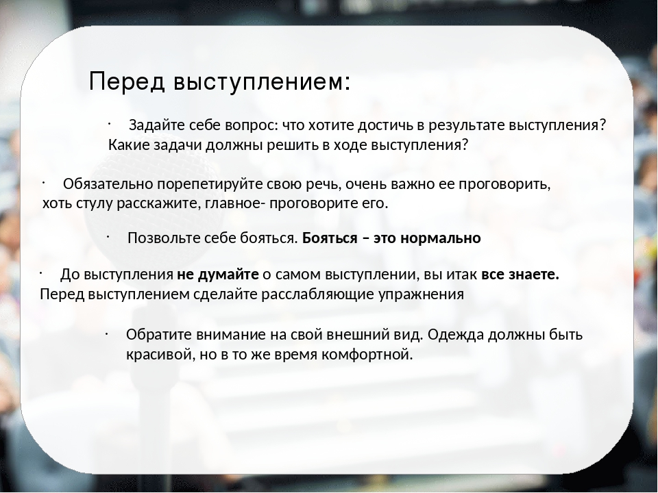 Перед важно. Какие вопросы можно задать про выступление. Пожелания перед выступлением. Какие вопросы задать выступающему. Какой вопрос задать юристу.