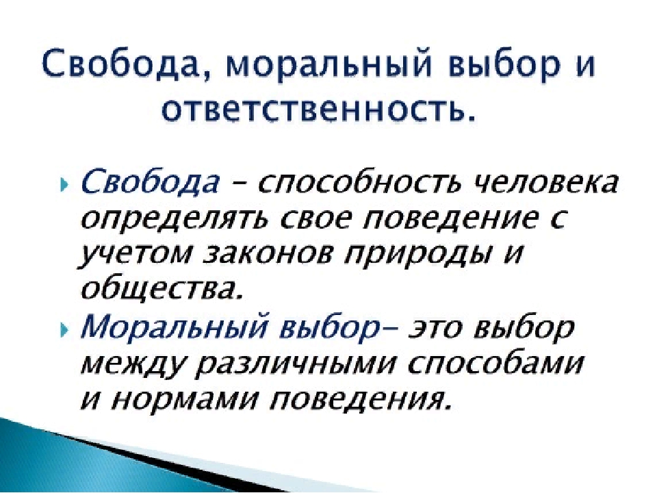 Свобода и ответственность человека. Моральный выбор это ответственность. Свобода и моральный выбор. Моральный выбор и моральная ответственность. Свобода выбор ответственность.