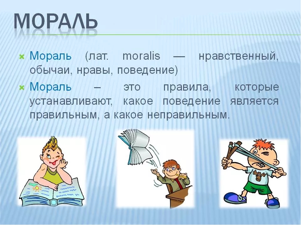 Мораль является. Мораль. Мораль презентация. Мораль это для детей. Мораль это определение для детей.