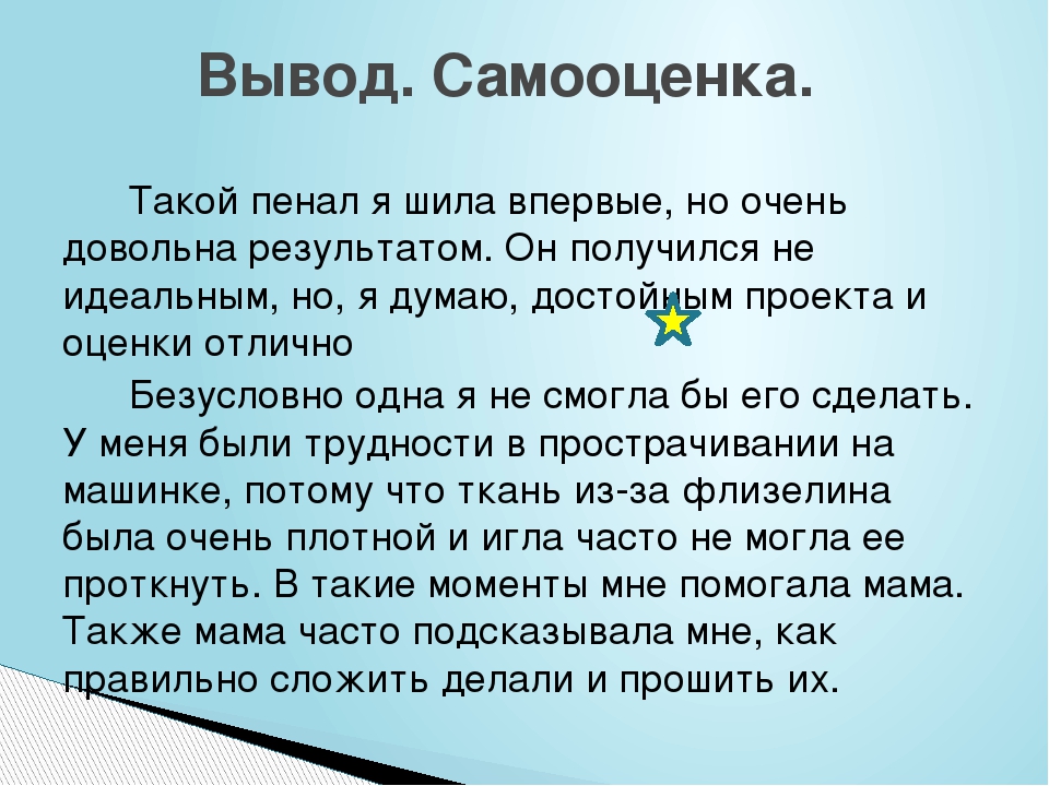 Как написать самооценку к проекту по технологии