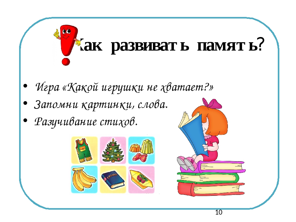 Как развить память. Развиваем память. Как развития память. Развитие памяти первоклассников.