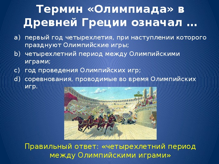 Понятие олимпиады. Термины по древней Греции. Термин олимпиада в древней Греции означал. Понятие Олимпийские игры. Древние греческие игры олимпиады праздновались.