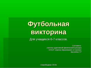 Футбольная викторина Для учащихся 6-7 классов. Составила учитель адаптивной ф