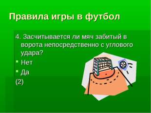 Правила игры в футбол 4. Засчитывается ли мяч забитый в ворота непосредственн