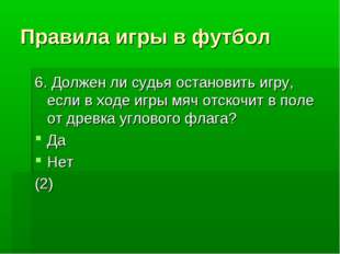 Правила игры в футбол 6. Должен ли судья остановить игру, если в ходе игры мя