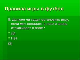 Правила игры в футбол 8. Должен ли судья остановить игру, если мяч попадает в