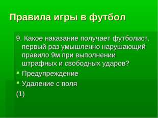 Правила игры в футбол 9. Какое наказание получает футболист, первый раз умышл