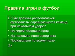 Правила игры в футбол 10.Где должны располагаться футболисты соревнующихся ко