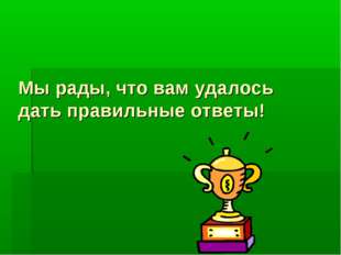 Мы рады, что вам удалось дать правильные ответы! 