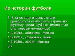 Из истории футбола 3. В каком году впервые стали проводиться чемпионаты стран