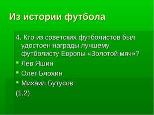 Из истории футбола 4. Кто из советских футболистов был удостоен награды лучше
