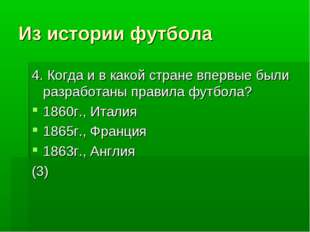 Из истории футбола 4. Когда и в какой стране впервые были разработаны правила
