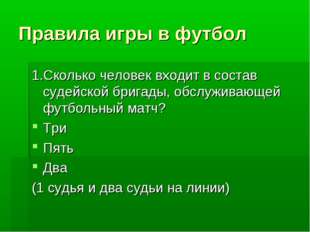 Правила игры в футбол 1.Сколько человек входит в состав судейской бригады, об