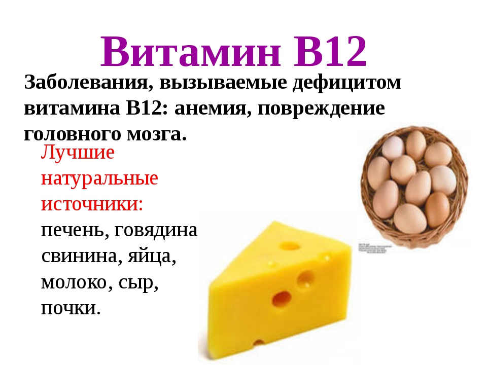 В каких витаминах есть б 12
