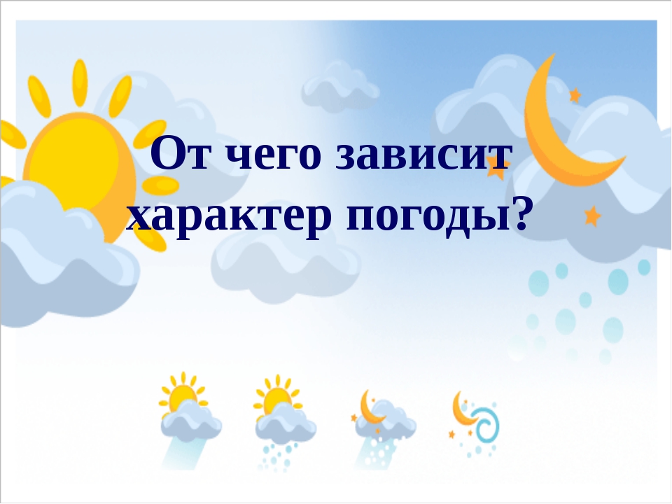 От чего зависит погода 2 класс презентация