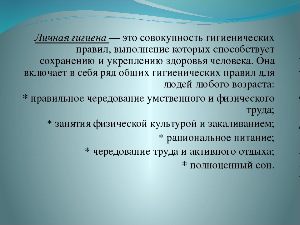 Правила личной гигиены при занятиях физическими упражнениями презентация