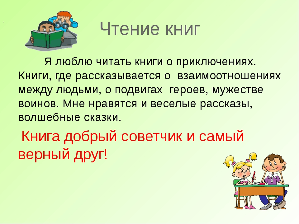 Литература чтение 6. Почему я люблю читать книги. Сочинение как я люблю читать книги. Почему я люблю книги. Сочинение почему я люблю читать.