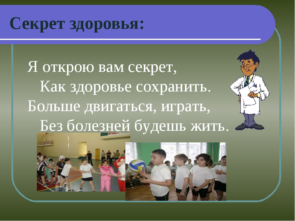 Здоровья первый. Секреты здоровья презентация. Как как здоровье. Как здоровье картинки. Секреты здоровья картинки.