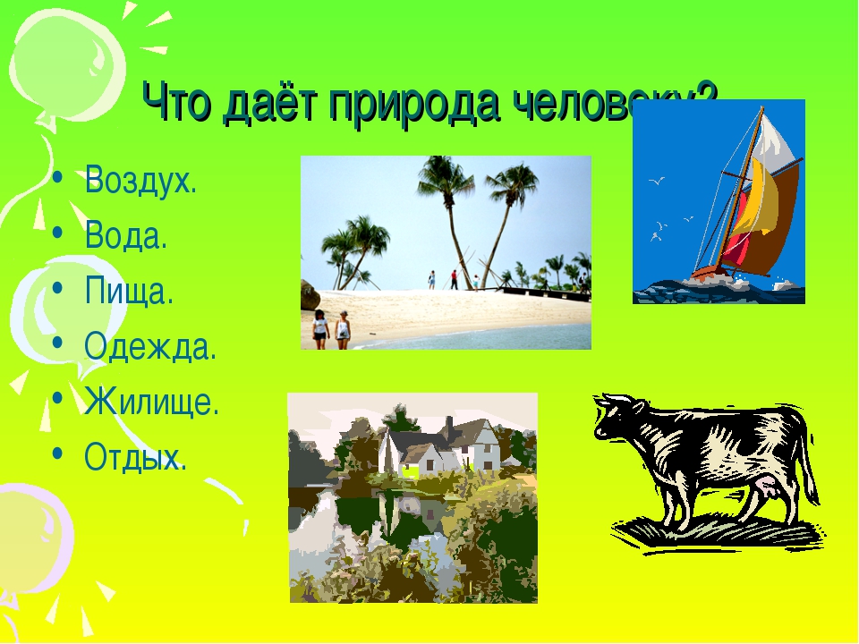 Тема природа 4 класс. Что дает природа человеку. Проект человек и природа. Что дает нам природа картинки. Презентация на тему природа 3 класс.