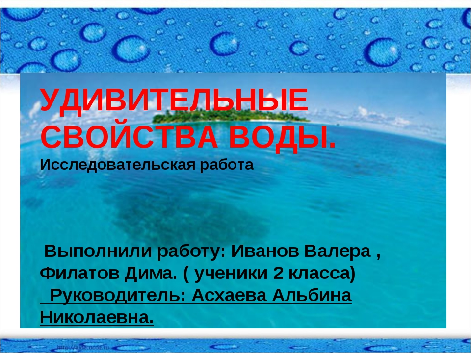 Удивительные свойства воды проект по физике 7