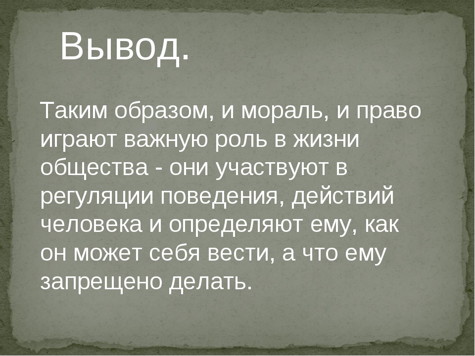 Мораль и право в жизни общества. Мораль вывод. Заключение по морали. Вывод на тему мораль. Вывод по теме мораль.