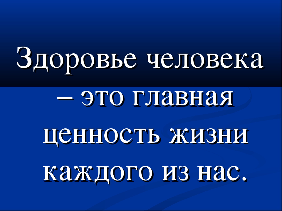 Здоровье самое главное в жизни картинки