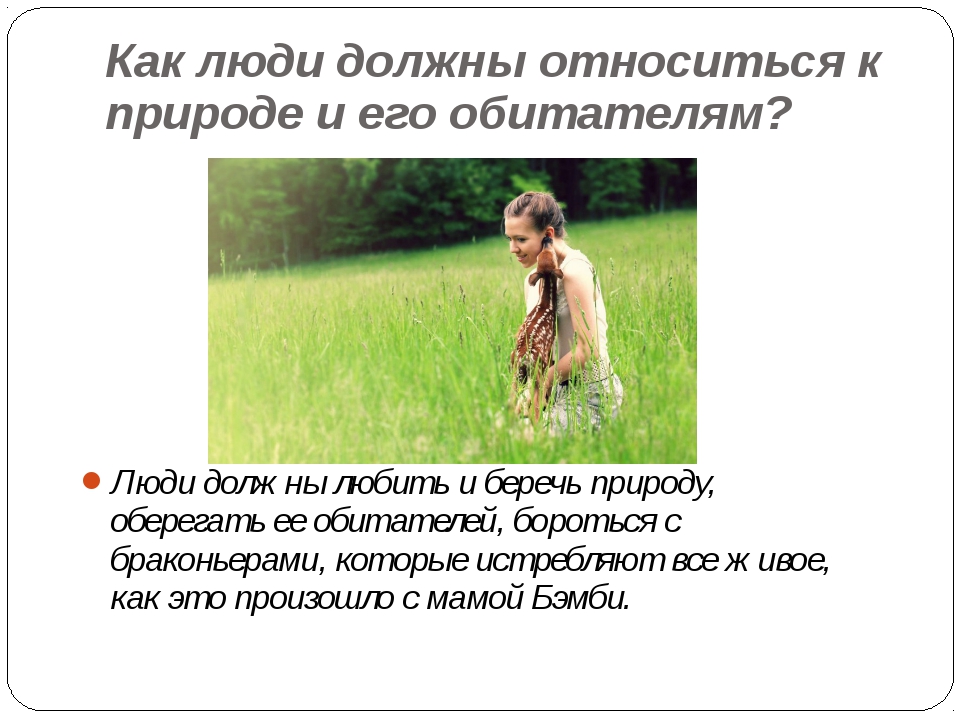 Человек относится к миру. Как человек должен относиться к природе. Как нужно относиться к природе. Сочинение как человек должен относиться к природе. Как и почему человек должен относиться к природе.