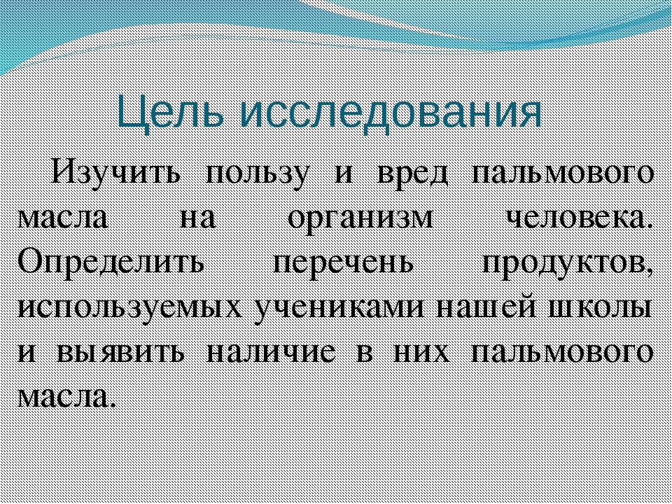 Проект пальмовое масло вред или польза