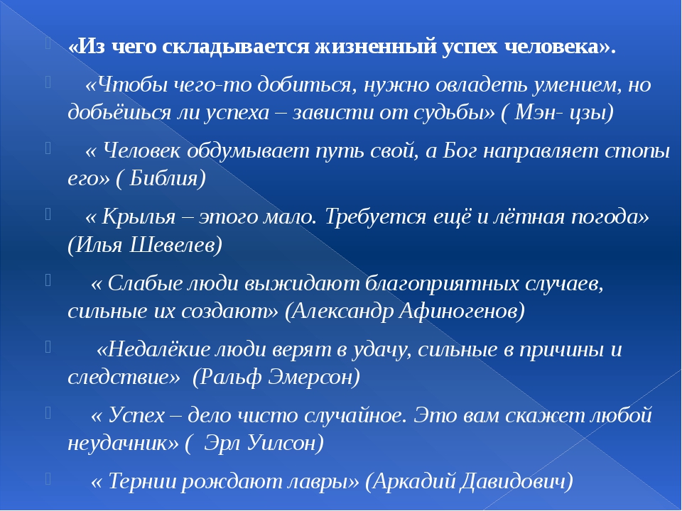 Проект на тему что такое жизненный успех