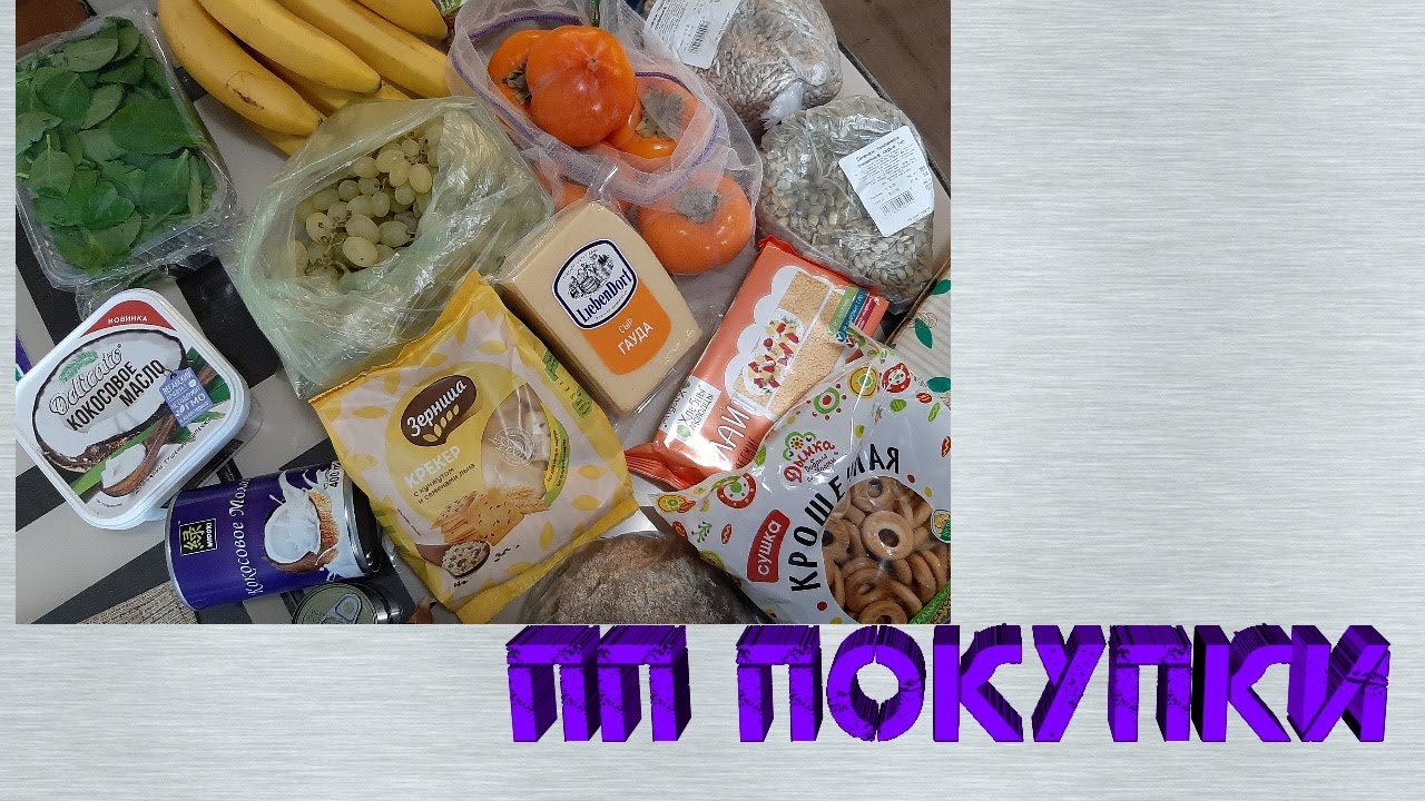 Пп заказывать на дом. ПП корзина продуктов. ПП продукты из магазина. ПП еда из Пятерочки. ПП продукты из Пятерочки.