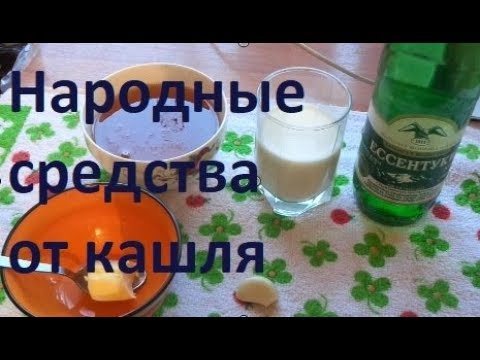 Как избавиться от кашля за 1 день//Самые лучшие Народные средства от кашля//ПРОВЕРЕНО ГОДАМИ!!!