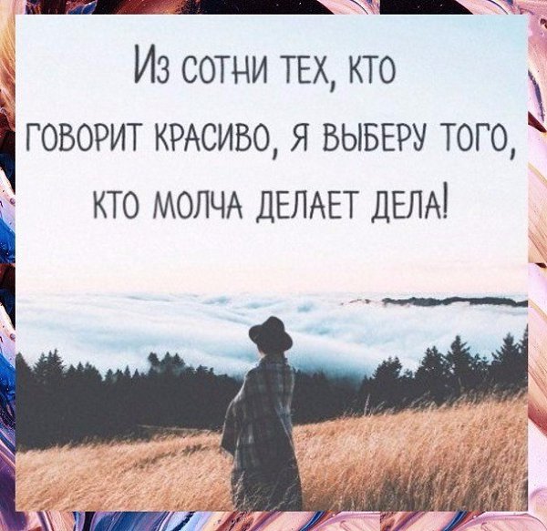 Мы выбираем нас выбирают 39. Выберу того кто молча делает дела. Кто говорит красиво я выберу того кто молча делает дела. Из сотни тех кто говорит красиво выберу того кто молча делает дела. Молча делает дела.