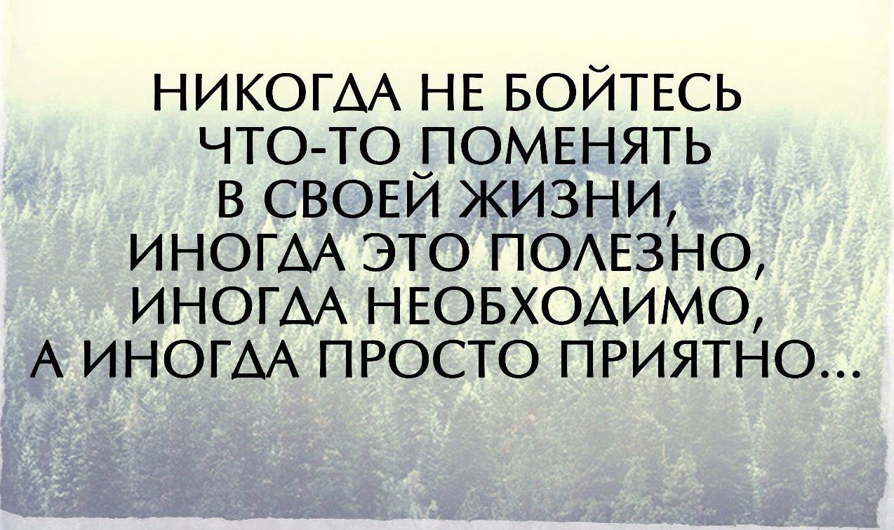 Иногда нужно что то менять в своей жизни