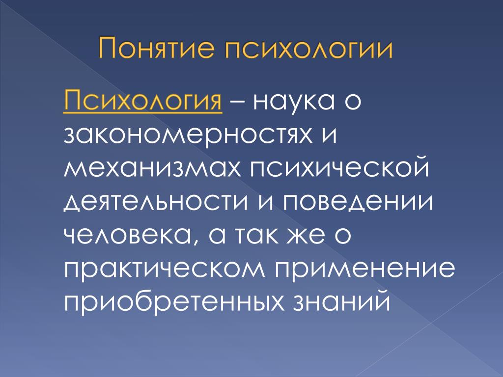 Дайте понятие наука. Психология определение. Определение понятия психика. Понятие это в психологии определение. Термины в психологии.