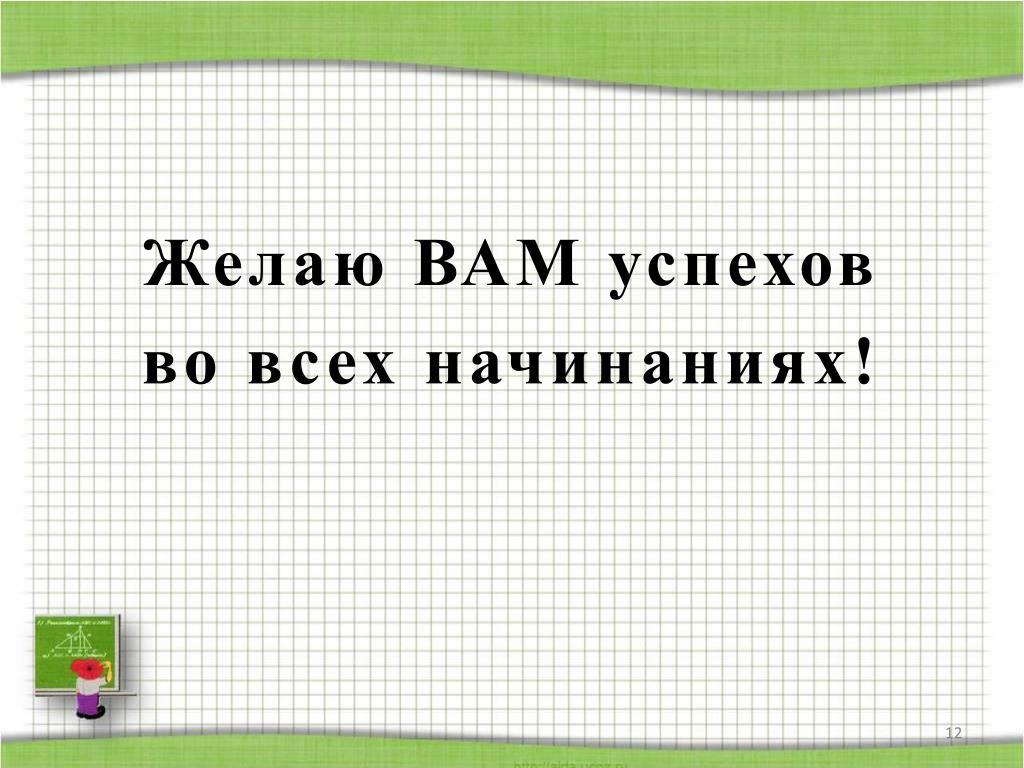 Успехов во всех начинаниях. Удачи во всех начинаниях. Желаю удачи во всех начинаниях. Успехов вам во всех начинаниях.