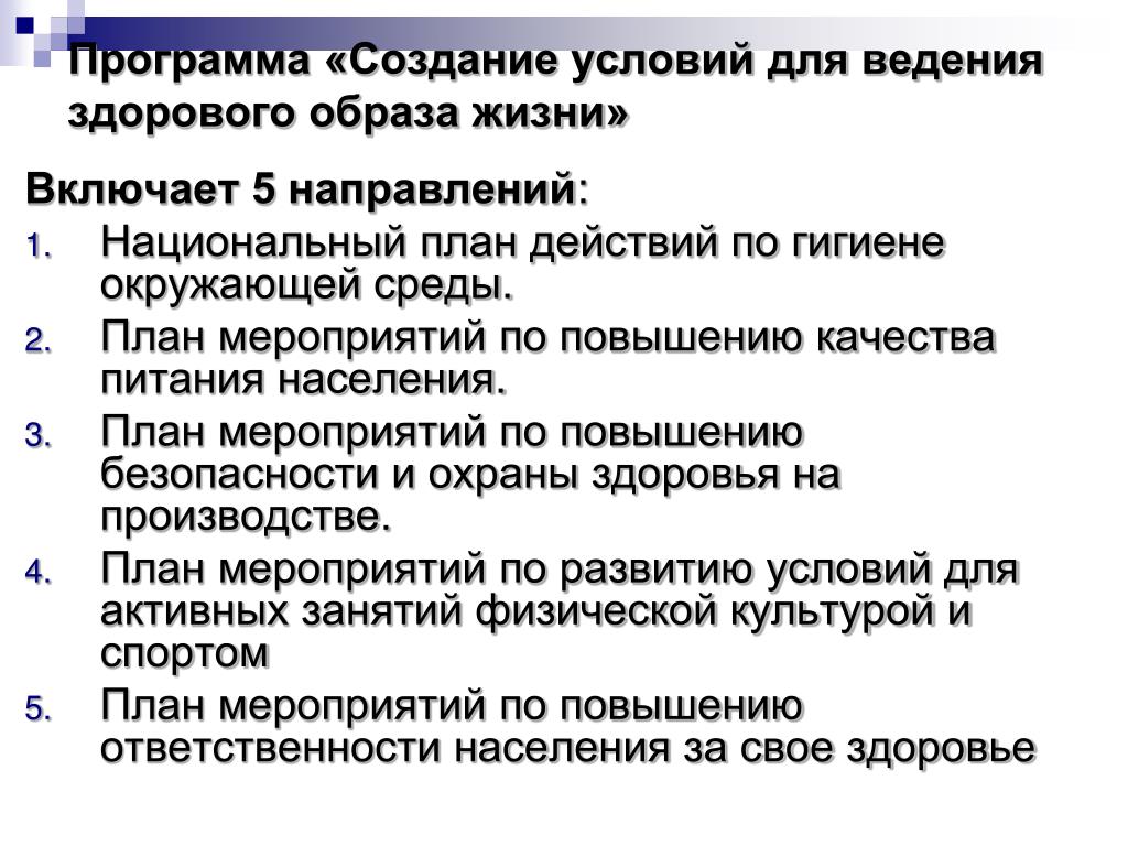 Создание условий. Создание условий для ведения здорового образа жизни,. Пан здорового образа жизни. План мероприятий по здоровому образу жизни. Программа здорового образа жизни.