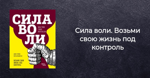 Сила воли плюс характер картинки