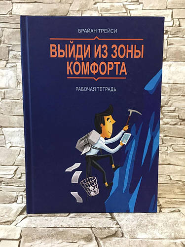 Книга выйти из комфорта. Выйди из зоны комфорта Брайан Трейси. Брайан Трейси выйди из зоны комфорта рабочая тетрадь. Выйти из зоны комфорта Брайан Трейси. Выйди из зоны комфорта. Рабочая тетрадь Брайан Трейси книга.