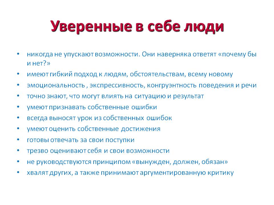 Презентация на тему уверенность в себе