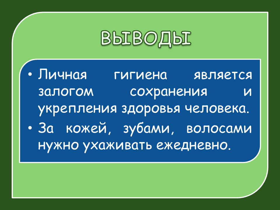 Гигиена презентация. Личная гигиена. Личная гигиена вывод. Что такое личная гигиена ОБЖ. Личная гигиена ОБЖ презентация.