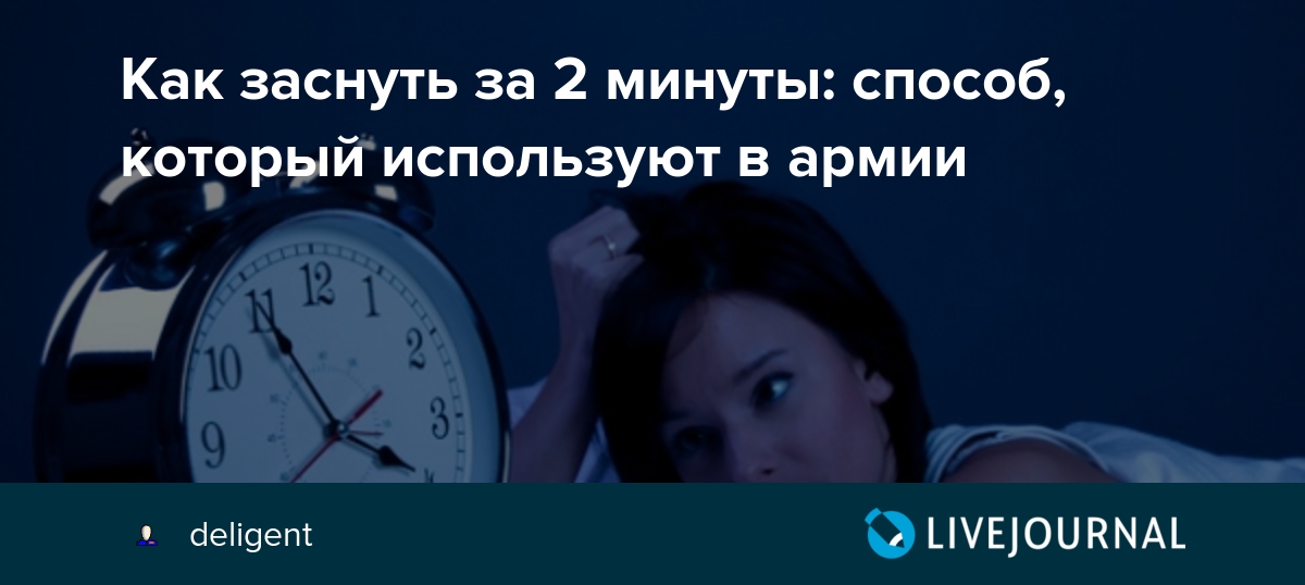 Минут девочек. Способ заснуть за 2 минуты. Как заснуть за 2 минуты способ который используют. Как заснуть за 2 минуты в кровати. Как заснуть за 2 минуты в кровати детям.