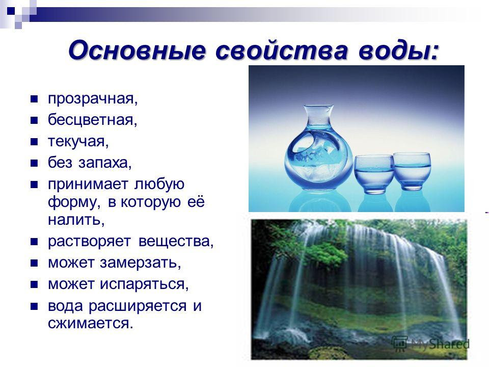 Вода практическая работа свойства воды презентация 3 класс школа россии