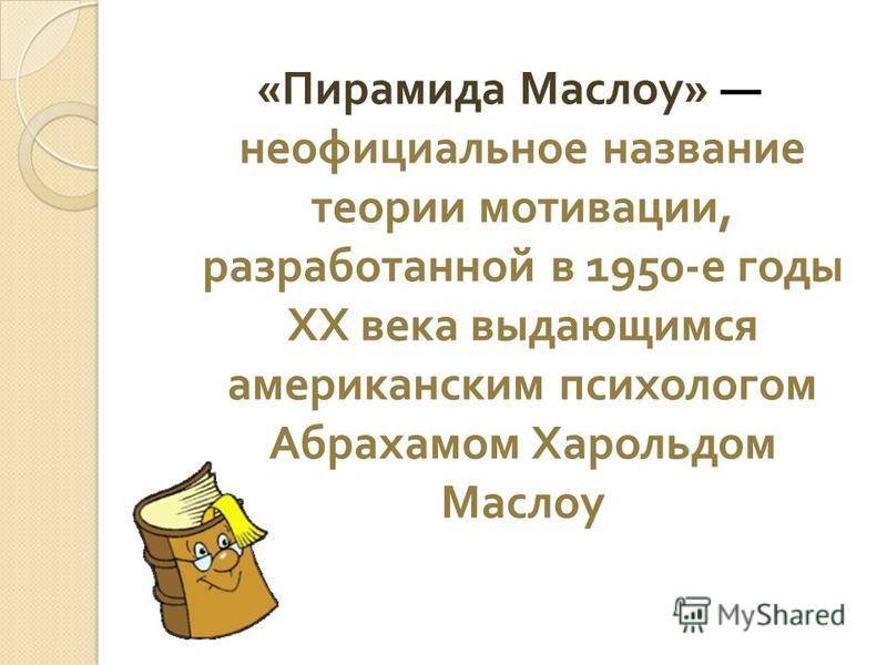 Пирамида маслоу потребности человека в самореализации