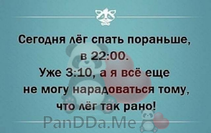 Лег сегодня. Сегодня лягу спать пораньше. Лягу спать пораньше прикол. Сегодня легла спать пораньше в 22.00. Хотела лечь пораньше спать.