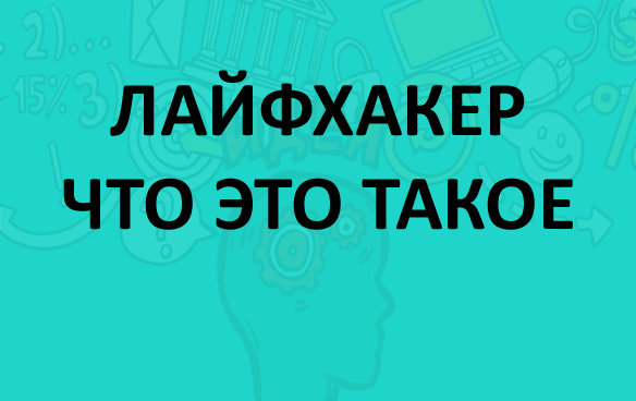 Лайфхакер что это такое и кто такие