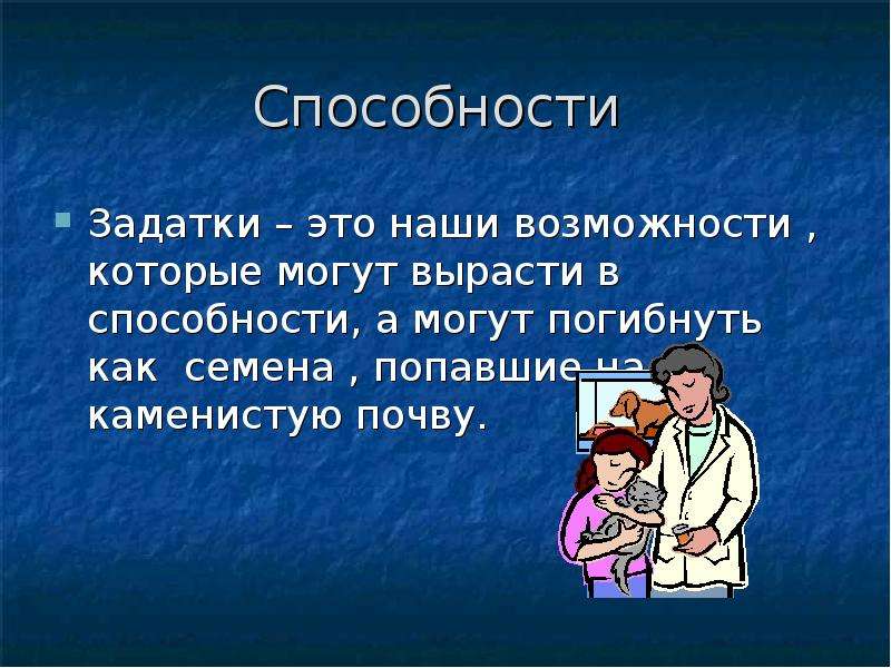 Общие способности помогают. Задатки и способности. Задатки человека примеры. Природные задатки человека. Задатки это в обществознании.