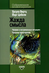 Жажда смысла. Человек в экстремальных ситуациях. Пределы психотерапии