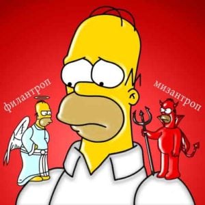 Мизантроп и филантроп 