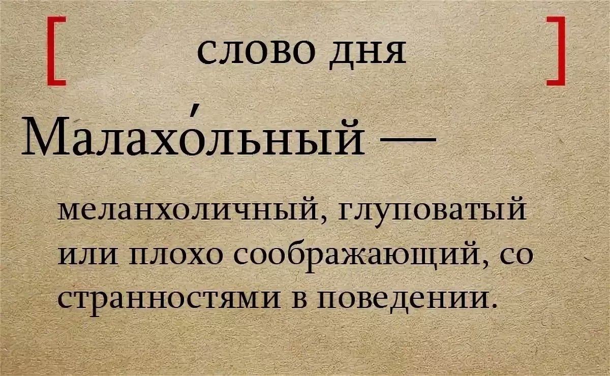 Окончилось значение слова. Интересные слова в русском языке. Значение словамалохольный. Тривиальный это. Значение слова тривиальный.