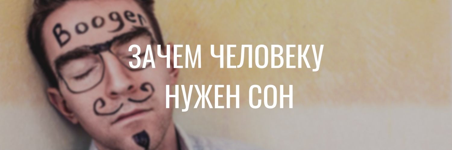 Зачем человеку нужен сон